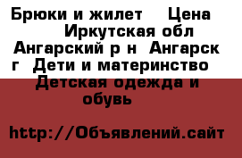Брюки и жилет  › Цена ­ 900 - Иркутская обл., Ангарский р-н, Ангарск г. Дети и материнство » Детская одежда и обувь   